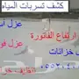 كشف تسربات المياه وعزل اسطح وخزانات