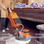 شركة تنظيف مجالس كنب موكيت ستائر سجاد بالرياض