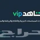 ارخص اشتراك شاهد VIP