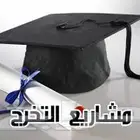 مشاريع تخرج و بحوث ورسائل علمية وتحليل إحصائي SPSS