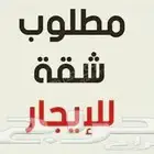 مطلوب شقه للايجار في خميس مشيط او ابها