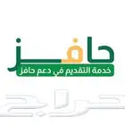 تسجيل في حافز للخريجين الثانوية والجامعة