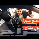 فتح سيارات المقفله وفتح شقاق خدمه 24 ساعه