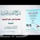 دروس خصوصية شرح الجزرية
