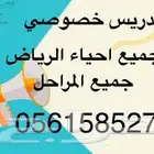 تدريس خصوصي الرياض تمهيدي ابتدائي متوسط ثانوي جميع المواد
