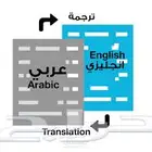 ترجمة احترافية