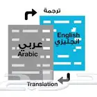 ترجمة احترافية من العربي للإنجليزي بأسعار منافسة