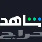 حساب شاهد