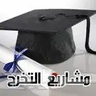 مشاريع التخرج ورسائل الماجستير والدكتوراه وحل الواجبات