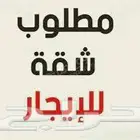 مطلوب شقه او غرفه للايجار للطلاب جدة