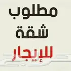 مطلووب شقه ايجار عوائل