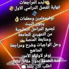 توفير معلم ومعلمة مراجعة جميع المواد والتخصصات