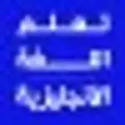 مدرس لغة إنجليزية بالجبيل الصناعية