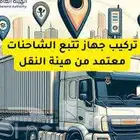 أجهزة تتبع سيارات تتبع مركبات ربط بوزارة النقل