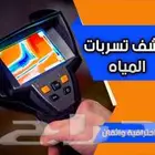 كشف تسربات تسريب المياه حمامات خزانات رطوبه مسبح