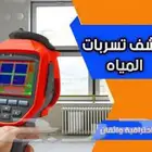 شركة كشف تسربات المياه بالطائف