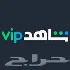استمتع بتجربة فريدة مع اشتراك شاهد VIP