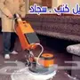 تنظيف كنب مجالس موكيت فلل شقق استراحات خزانات