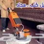 غسيل فرشات كنب موكيت مجالس خزانات شقق فلل فرش