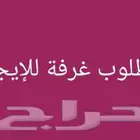 مطلوب غرفة