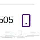 رقم سوا اخره 505 للبيع ب 100