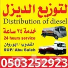 توزيع الديزل داخل وخارج القصيم مزارع مصانع كساره مخابز مغاس