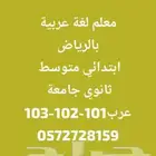 معلم مدرس لغة عربية كل المراحل طلاب الجامعة عرب101 -102-103