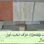 بلاط أرضيات جدران خزف نخب أول 