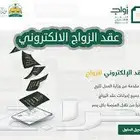 مأذون أنكحة مرخص للسعوديين والمقيمين