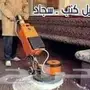شركة تنظيف بالطائف شقق كنب فلل خزانات موكيت