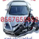 شراء سياره مصطومه
