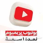 اشتراك يوتيوب بريميوم فردي سنة ضمان كامل (65 تقييم ايجابي)