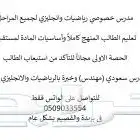 مدرس خصوصي رياضيات بريده مدرس خصوصي انجليزي بريده
