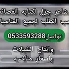 شاعر جزل الكتابه القصائد وانتاج الشيلات باسعار مناسبه