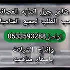شاعر اكتب أجمل القصائد وانتاج الشيلات باسعار مناسبة