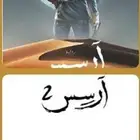 رواية آرسس الجزء الأول و الثاني pdf