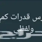 مدرس قدرات وتحصيلي في جدة