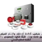 توريد وتركيب أنظمة مكافحة الحريق الاطفاء والانذار