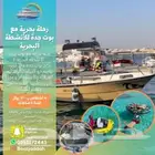 رحلات وحفلات بحريه