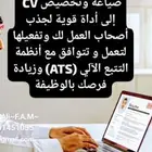 تحسين ال سيرة الذاتية لتتوافق مع ATS لفرص قبولك