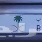 مكة المكرمة بيع لوحة سيارة