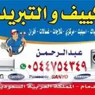 تصليح مكيفات غصالات ثلاجات افرن تكيف مركزي دكت