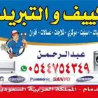 تصليح مكيفات غصالات ثلاجات افرن تكيف مركزي دكت