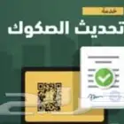 تحديث الصكوك رخص بناء فرز الوحدات العقاريه
