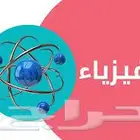 دروس خصوصيه مادة الفيزياء لجميع الفصول الدراسيه