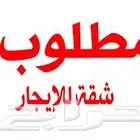 مطلوب للإيجار شقة علوية أو أرضية (جديدة) مدخل مستقل