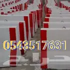 حواجز خرسانية .مصدات .سفتي