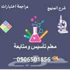 مراجعة المنهج رياضيات وكيمياء وعلوم شمال الرياض