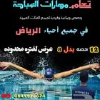 تعليم السباحة لجميع الأعمار السنية في جميع أحياء الرياض