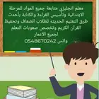 معلم انجليزي انترناشونال تأسيس ومتابعة